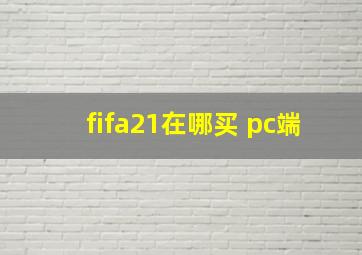 fifa21在哪买 pc端